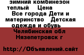 зимний комбинезон (теплый) › Цена ­ 3 500 - Все города Дети и материнство » Детская одежда и обувь   . Челябинская обл.,Нязепетровск г.